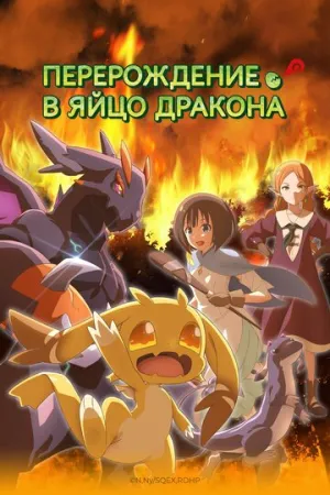 Перерождение в яйцо дракона (1-8 серии из 12) / Tensei Shitara Dragon no Tamago Datta / 2026 / ДБ (DS Triangle), ЛМ (Dream Cast), СТ / WEB-DL (1080p) [7.93 ГБ]