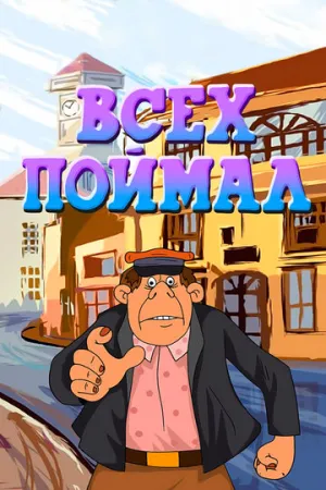 Всех поймал / 1989 / РУ / IPTV [104 МБ]