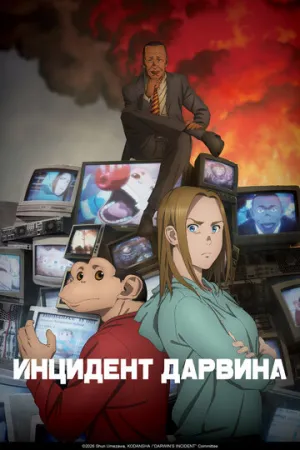 Инцидент Дарвина (1-9 серии из 13) / Darwin Jihen / 2026 / ДБ (Amber), ЛМ (AniStar), СТ / WEB-DL (1080p) [6.49 ГБ]