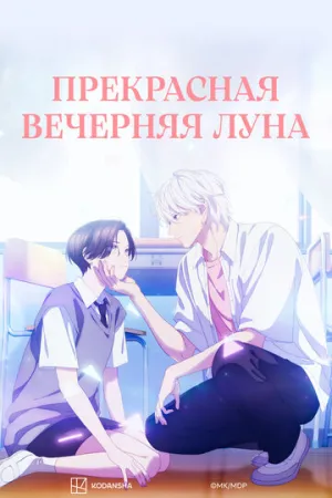 Прекрасная вечерняя луна (1-8 серии из 12) / Uruwashi no Yoi no Tsuki / 2026 / ДБ, ЛМ (AniLiberty, DreamCast), СТ / HEVC / WEBRip (1080p) [2.44 ГБ]