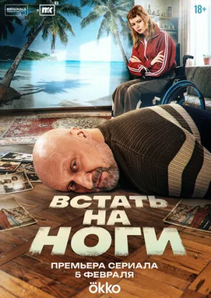 Встать на ноги  (1 сезон: 1-6 серии из 8) / 2025 / РУ, СТ / WEB-DLRip [4.03 ГБ]