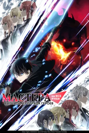 Мастера на все руки выгнали из отряда героев (1-10 серии из 12) / Yuusha Party o Oidasareta Kiyoubinbou / 2026 / ДБ (DEEP), ЛМ, СТ / WEB-DL (1080p) [14.19 ГБ]