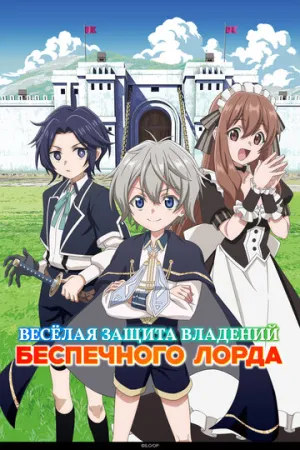 Весёлая защита владений беспечного лорда (1-9 серии из 12) / Okiraku Ryoushu no Tanoshii Ryouchi Bouei / 2026 / ДБ (DEEP), ЛМ, СТ / WEB-DL (1080p) [12.76 ГБ]