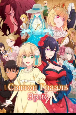 Святой Грааль Эрис (1 сезон: 1-6 серии из 12) / Eris no Seihai (The Holy Grail of Eris) / 2026 / ЛМ (AniPlague), СТ / WEBRip (1080p) [8.39 ГБ]