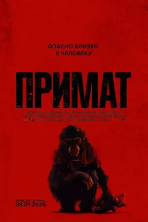 Примат / Primate / 2025 / 2 х ДБ, СТ / Blu-Ray Remux (1080p) [18.05 ГБ]
