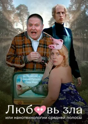 Любовь зла, или Нанотехнологии средней полосы / 2023 / РУ / WEB-DLRip (AVC) [1.1 ГБ]