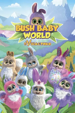 Пушастики (1 сезон: 1-15 серии из 15) / Bush Baby World / 2008 / ДБ / WEB-DL (1080p) [1.33 ГБ]