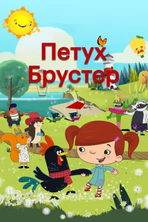 Петух Брустер (1 сезон: 1-26 серии из 26) / Brewster the Rooster / 2017 / ПМ (R-Vision) / WEB-DL (1080p) [5.3 ГБ]