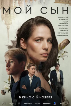 Мой сын / 2025 / РУ, СТ / WEB-DLRip [1.46 ГБ]