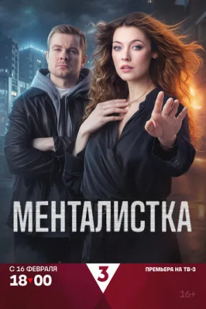 Менталистка (1 сезон: 1-16 серии из 16) / 2024 / РУ / WEB-DLRip [9.33 ГБ]