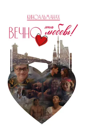 Вечно эта любовь! / 2026 / РУ / WEB-DL (1080p) [1.6 ГБ]