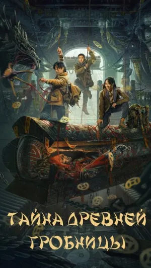 Тайна древней гробницы / Gu lou zhen ling gong (Ancient Building Town Mausoleum Palace) / 2024 / ДБ / WEB-DL (1080p) [2.22 ГБ]