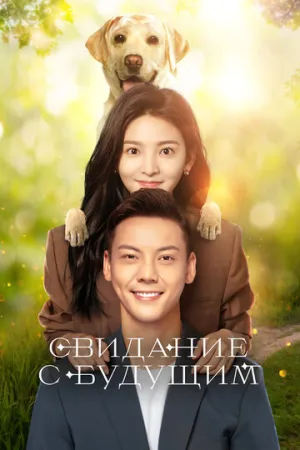 Свидание с будущим (1 сезон: 1-36 серии из 36) / Zhao Liang Ni (A Date With the Future) / 2023 / ПМ (DEEP), СТ / WEB-DL (1080p) [40.82 ГБ]