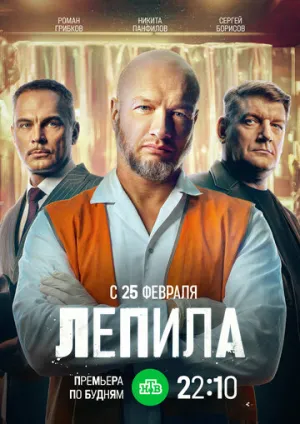 Лепила (1 сезон: 1-10 серии из 16) / 2024 / РУ, СТ / IPTV [6.1 ГБ]