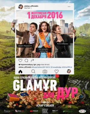 Гламур Для Дур (Glaмұр для дур) / 2016 / РУ / SATRip [1.37 ГБ]