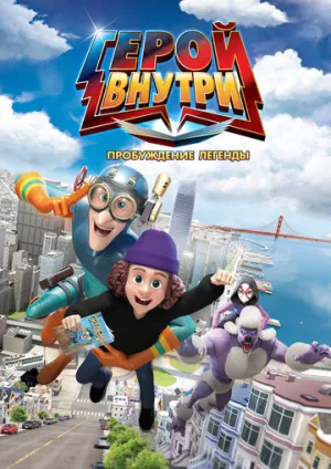 Герой внутри. Пробуждение легенды / Hero Inside Movie 2 / 2025 / ДБ / WEB-DL (1080p) [2.11 ГБ]
