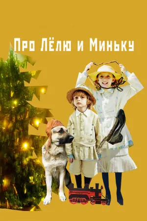 Про Лёлю и Миньку / 2019 / РУ / WEB-DL (1080p) [3.76 ГБ]