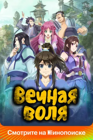 Вечная воля (3 сезон: 1-59 серии из 59) / Yi Nian Yong Heng (A Will Eternal) / 2024 / ДБ (СВ-Дубль) / HDTVRip (1080p) [38.06 ГБ]