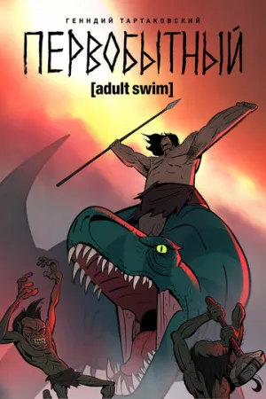 Первобытный (3 сезон: 1-8 серии из 10) / Primal / 2026 / БП / WEBRip [2.1 ГБ]