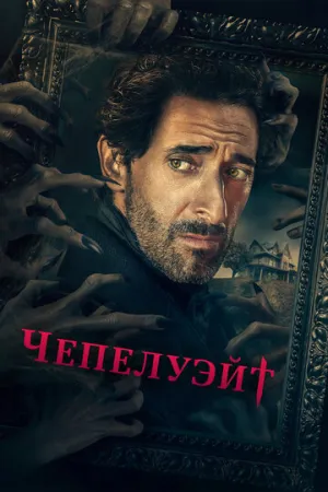 Чепелуэйт (1 сезон: 1-10 серии из 10) / Chapelwaite / 2021 / ПМ (AlexFilm), СТ / WEB-DLRip [7.56 ГБ]