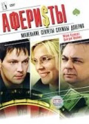 Аферисты / 2007 / РУ, СТ / WEB-DLRip (1080p) [1.71 ГБ]