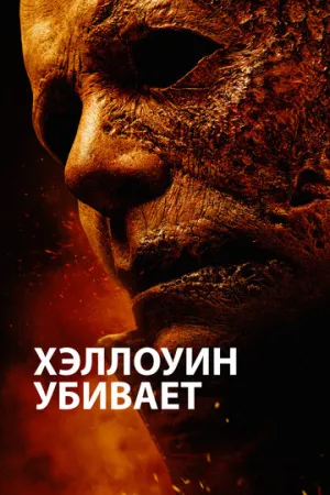 Хэллоуин убивает / Halloween Kills / 2021 / ДБ, ПМ, СТ / Blu-Ray Remux (1080p) [20.07 ГБ]