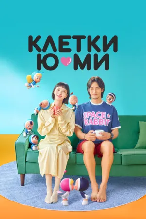 Клетки Юми (3 сезон: 1-2 серии из 8) / Yumiui sepodeul (Yumi’s Cells) / 2026 / ЛД (SOFTBOX) / WEBRip [1.46 ГБ]