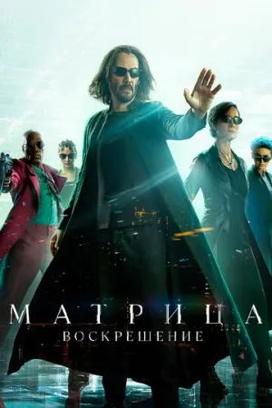 Матрица: Воскрешение / The Matrix Resurrections / 2021 / ДБ, СТ / 4K, HEVC, HDR / WEB-DL (2160p) [16.2 ГБ]