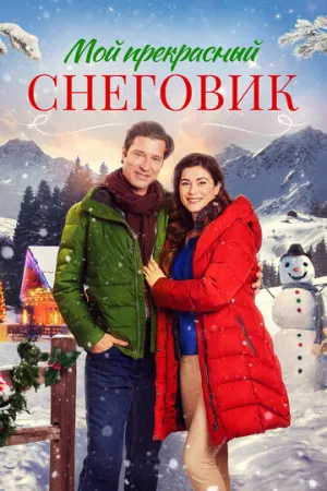 Снежное Рождество (Мой прекрасный снеговик) / One Snowy Christmas (A Snowy Christmas) / 2021 / ДБ / WEB-DL (1080p) [5.9 ГБ]