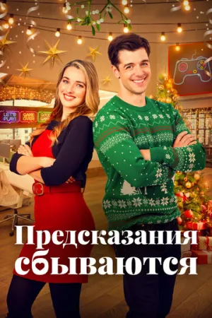 Предсказания сбываются (Призраки прошлого Рождества) / Ghosts of Christmas Past / 2021 / ДБ / WEB-DL (1080p) [6.1 ГБ]
