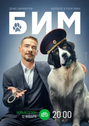 Бим (Пёс в законе) (3 сезон: 1-30 серии из 30) / 2023-2024 / РУ / WEB-DLRip (AVC) [19.15 ГБ]