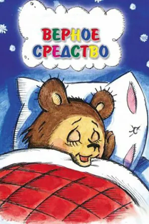 Верное средство / 1982 / РУ / WEBRip (1080p) [349 МБ]
