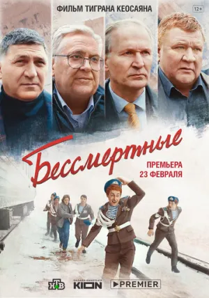 Бессмертные / 2021 / РУ / WEB-DLRip (720p) [2.91 ГБ]