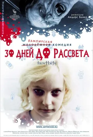30 дней до рассвета (Обморожение) / Frostbiten (Frostbite) / 2006 / ПД / BDRip (AVC) [1.61 ГБ]