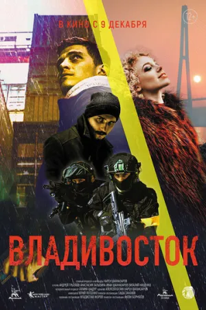 Владивосток / 2021 / РУ, СТ / WEB-DLRip (AVC) [1.47 ГБ]