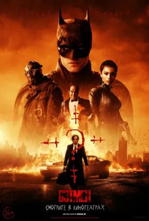 Бэтмен / The Batman / 2022 / ДБ, 3 x ПМ, АП (Сербин, Чадов), СТ / WEB-DLRip (1080p) [23.52 ГБ]