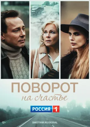 Поворот на счастье (1-4 серии из 4) / 2022 / РУ, СТ / IPTV [2.49 ГБ]