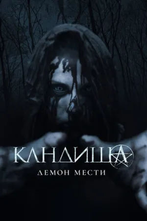 Кандиша: Демон мести / Kandisha / 2020 / ДБ / BDRip (AVC) [1.71 ГБ]
