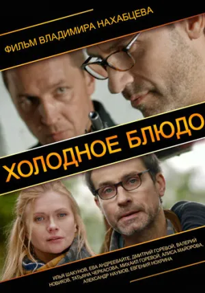 Холодное блюдо / 2013 / РУ / WEBRip (720p) [2.96 ГБ]
