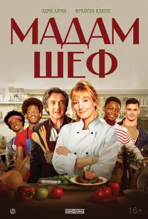 Мадам Шеф (Бригада) / La Brigade / 2022 / ПМ / WEB-DL (1080p) [2.73 ГБ]