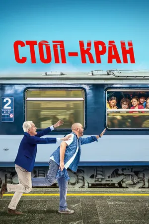 Стоп-кран / Attention au départ / 2021 / ДБ, СТ / WEB-DLRip (720p) [2.55 ГБ]