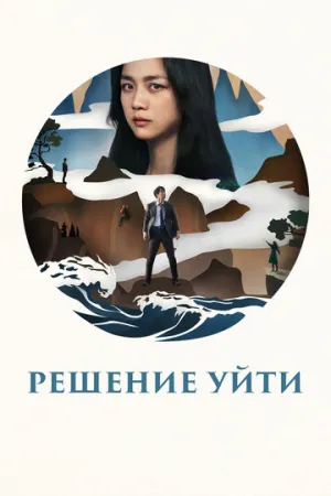 Решение уйти / Hyeeojil gyeolsim (Decision to Leave) / 2022 / ДБ, АП (Сербин), СТ / BDRip (720p) [6.58 ГБ]