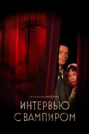 Интервью с вампиром (3 сезон: 1-7 серии из 7) Вампир Лестат / Interview with the Vampire: Vampire Lestat / 2026 / 2 x ПМ, СТ / WEB-DL (1080p) [23.54 ГБ]