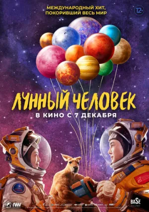 Лунный человек / Du xing yue qiu (Moon Man) / 2022 / ДБ, 2 x ПМ, ЛД, СТ / WEB-DL (1080p) [5.29 ГБ]
