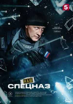 Наш спецназ (Спецназ. ГБР) (4 сезон: 1-35 серии из 70) / 2025-2026 / РУ / WEB-DL (1080p) [43.57 ГБ]