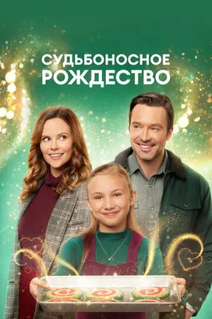Судьбоносное Рождество / A Kismet Christmas / 2022 / ПД / WEB-DL (1080p) [4.53 ГБ]