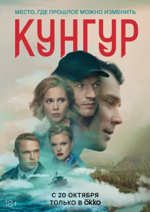 Кунгур (1 сезон: 1-12 серии из 12) / 2022 / РУ, СТ / WEB-DLRip (AVC) [6.2 ГБ]