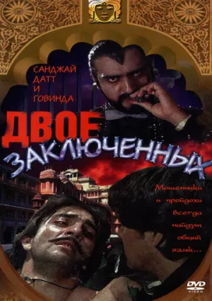 Двое заключенных / Do Qaidi / 1989 / ДБ / WEBRip (1080p) [3.19 ГБ]