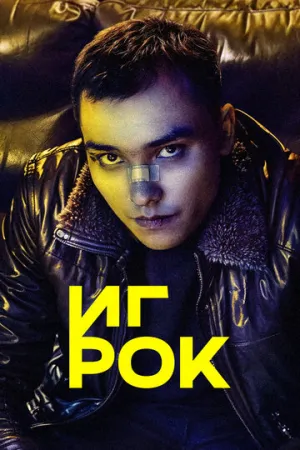 Игрок (1 сезон: 1-13 серии из 13) / The Gambler / 2022 / РУ, СТ / WEBRip (AVC) [5.54 ГБ]