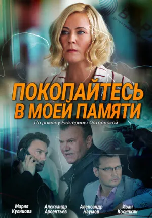 Покопайтесь в моей памяти (1-2 серии из 2) / 2021 / РУ, СТ / WEB-DLRip (720p) [1.68 ГБ]